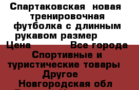 Спартаковская (новая) тренировочная футболка с длинным рукавом размер L.  › Цена ­ 1 800 - Все города Спортивные и туристические товары » Другое   . Новгородская обл.,Великий Новгород г.